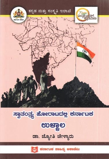 ಸ್ವಾತಂತ್ರ್ಯ ಹೋರಾಟದಲ್ಲಿ ಕರ್ನಾಟಕ ಉಳ್ಳಾಲ: Ullala of Karnataka in the Freedom Struggle (Kannada)