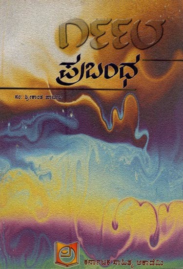 ಪ್ರಬಂಧ - ೧೯೯೮: Essay-1998 in Kannada (An Old and Rare Book)