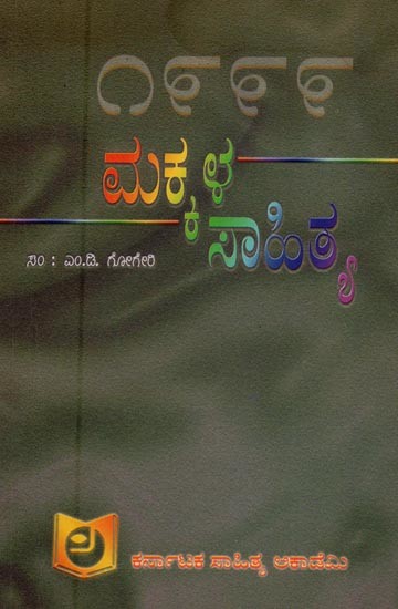 ಮಕ್ಕಳ ಸಾಹಿತ್ಯ ೧೯೯೯- Makkala Sahitya 1999 in Kannada (An Old and Rare Book)
