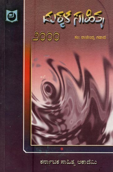 ಮಕ್ಕಳ ಸಾಹಿತ್ಯ ೨000: Makkala Sahitya 2000 in Kannada