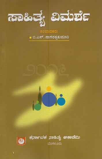 ಸಾಹಿತ್ಯ ವಿಮರ್ಶೆ ೨೦೦೬- Sahitya Vimarshe 2006 in Kannada