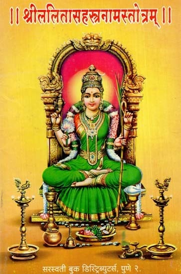 श्रीललितासहस्रनामस्तोत्रम्: Shri Lalita Sahasranam Stotram (Marathi)