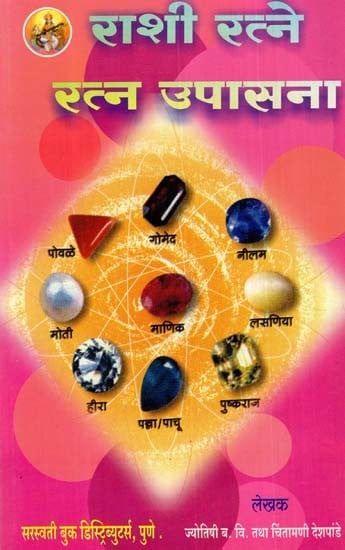 राशी व रत्नरहस्य: Zodiac and Gems Mystery- Wear A Gem And Change Your Destiny (Marathi)