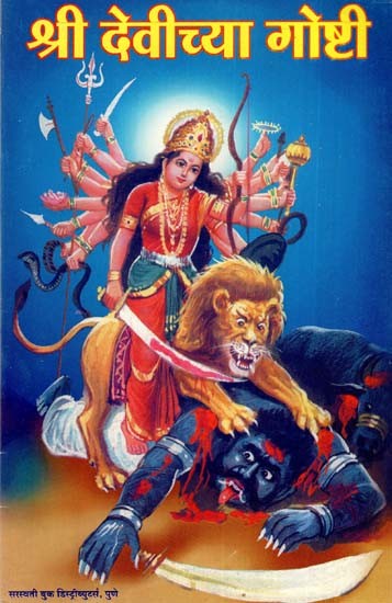 श्री देवीच्या गोष्टी: Stories of Goddess (Marathi)