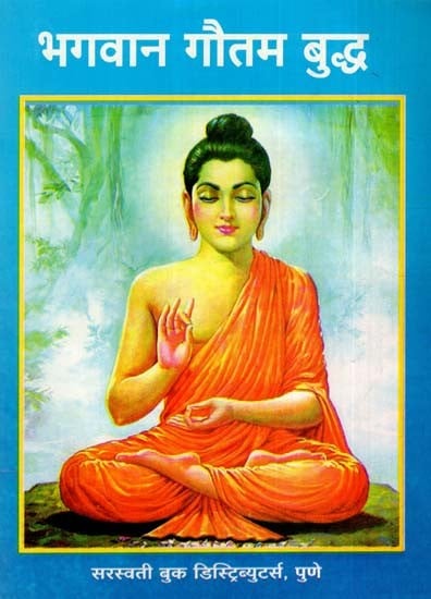 भगवान गौतम बुद्ध: Lord Gautam Buddha (Marathi)