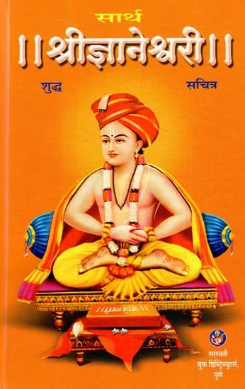 सार्थ श्रीज्ञानेश्वरी: Sarth Shri Jnaneshwari- By Brahmibhuta Vai. Sakhre (Marathi)