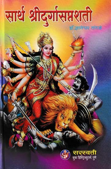 सार्थ श्रीदुर्गासप्तशती: Sarth Shri Durga Saptashati (Marathi)