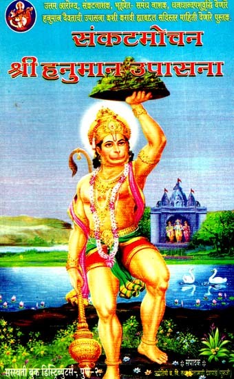 संकटमोचन- श्री हनुमान उपासना: Sankatmochan- Shri Hanuman Worship (Marathi)