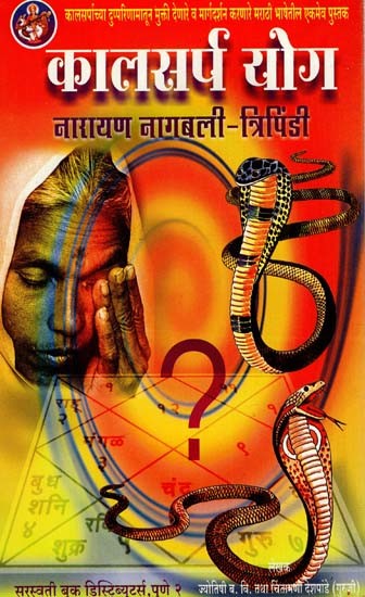 कालसर्प योग: Kalsarpa Yoga (Narayan Nagabali - Tripindi) (Marathi)