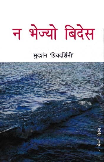न भेज्यो बिदेस: Na Bhejyo Bides (Novel)