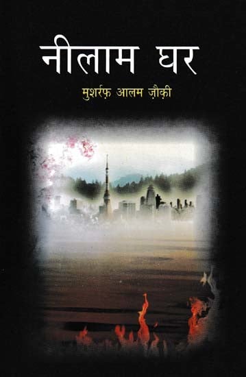 नीलम घर- Neelam Ghar (Novel)