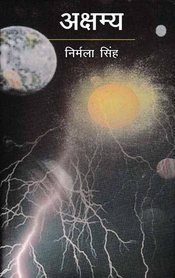 अक्षम्य- Akshamya (Novel)