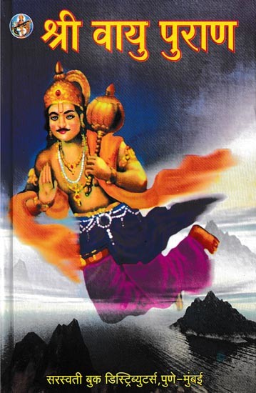 श्री वायु पुराण- Shri Vayu Purana (Marathi)