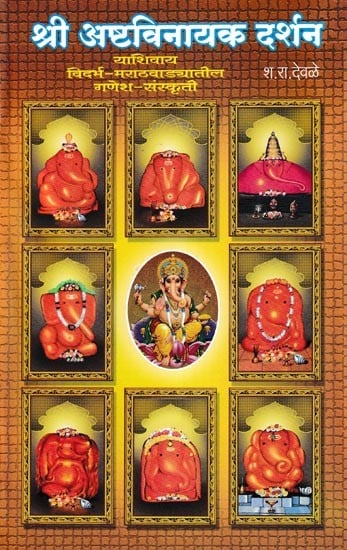 श्री अष्टविनायक दर्शन- Shri Ashtavinayaka Darshan (Marathi)