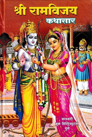 श्री रामविजय कथासार- Shri Ramvijay Kathasara (Marathi)