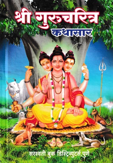 श्री गुरुचरित्र कथासार- Shri Gurucharitra Kathasara (Marathi)