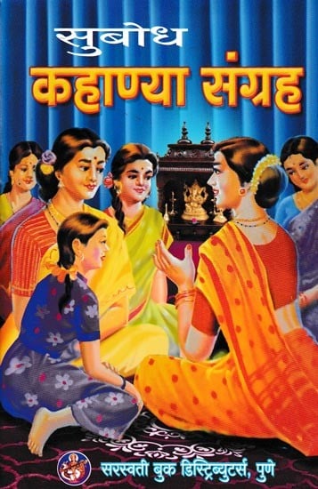 सुबोध कहाण्या संग्रह- Subodh Stories Collection (Marathi)