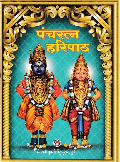 पंचरत्न हरिपाठ- Pancharatna Haripath in Marathi (Pocket Size)