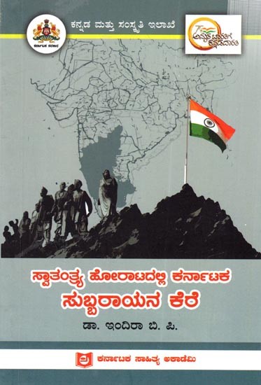 ಸ್ವಾತಂತ್ರ್ಯ ಹೋರಾಟದಲ್ಲಿ ಕರ್ನಾಟಕ ಸುಬ್ಬರಾಯನ ಕೆರೆ: Subbarayana Kere of Karnataka in the Freedom Struggle (Kannada)