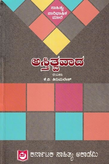 ಅಸ್ತಿತ್ವವಾದ: Astitva Vada (Kannada)