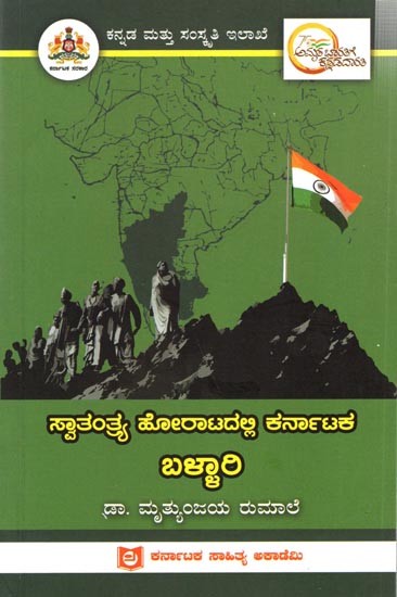 ಸ್ವಾತಂತ್ರ್ಯ ಹೋರಾಟದಲ್ಲಿ ಕರ್ನಾಟಕ ಬಳ್ಳಾರಿ: Ballari of Karnataka in the Freedom Struggle (Kannada)