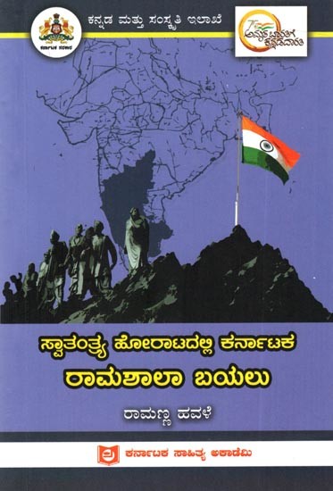 ಸ್ವಾತಂತ್ರ್ಯ ಹೋರಾಟದಲ್ಲಿ ಕರ್ನಾಟಕ ರಾಮಶಾಲಾ ಬಯಲು: Ramashala Bayalu of Karnataka in the Freedom Struggle (Kannada)