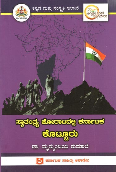 ಸ್ವಾತಂತ್ರ್ಯ ಹೋರಾಟದಲ್ಲಿ ಕರ್ನಾಟಕ ಕೊಟ್ಟೂರು: Kotturu of Karnataka in the Freedom Struggle (Kannada)