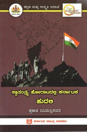 ಸ್ವಾತಂತ್ರ್ಯ ಹೋರಾಟದಲ್ಲಿ ಕರ್ನಾಟಕ ಹುದಲಿ: Hudali of Karnataka in the Freedom Struggle (Kannada)