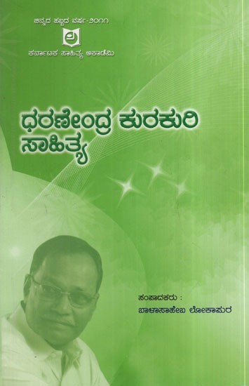ಧರಣೇಂದ್ರ ಕುರಕುರಿ ಸಾಹಿತ್ಯ: Lyrics by Dharanendra Kurakuri (Kannada)