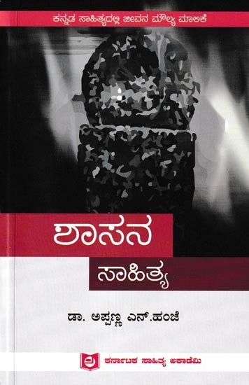 ಶಾಸನ ಸಾಹಿತ್ಯ: Shasana Sahithya (Kannada)