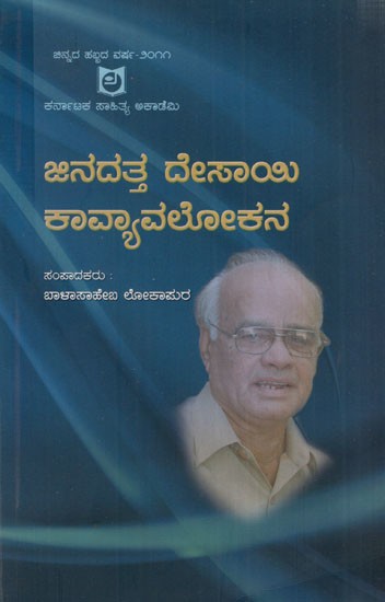 ಜಿನದತ್ತ ದೇಸಾಯಿ ಕಾವ್ಯಾವಲೋಕನ: Jinadatta Desai Kavyavalokana (Kannada)