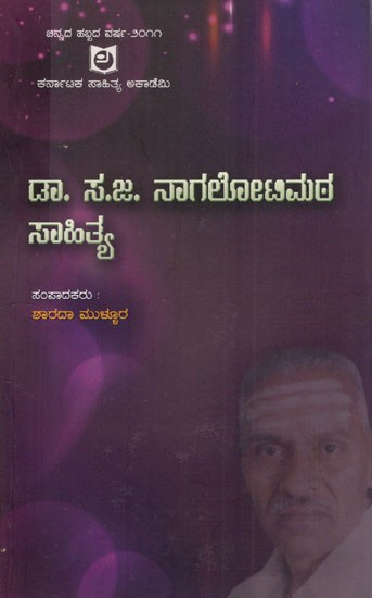 ಡಾ. ಸ.ಜ. ನಾಗಲೋಟಿಮಠ: Dr. S.J. Nagalotimath (Kannada)
