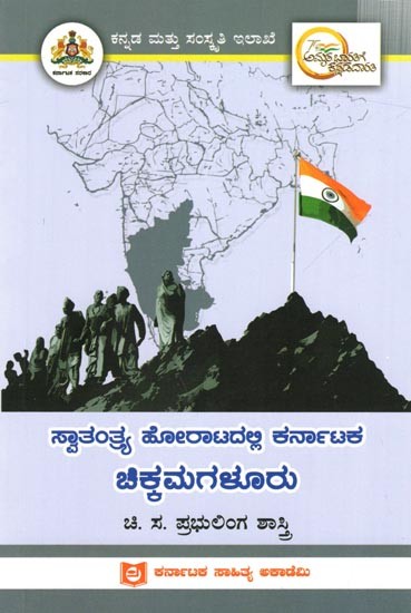 ಸ್ವಾತಂತ್ರ್ಯ ಹೋರಾಟದಲ್ಲಿ ಕರ್ನಾಟಕ ಚಿಕ್ಕಮಗಳೂರು: Chikkamagaluru of Karnataka in the Freedom Struggle (Kannada)