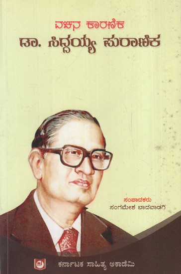 ವಚನ ಕಾರಣಿಕ ಡಾ. ಸಿದ್ದಯ್ಯ ಪುರಾಣಿಕ: Vachana Karandika Dr. Siddaiah Puranika (Kannada)