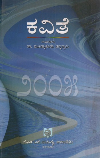 ಕವಿತೆ ೨೦೦೫: Poem 2005  (Kannada)