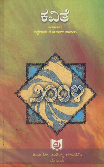 ಕವಿತೆ ೨೦೦೪: Poem 2004 (Kannada)