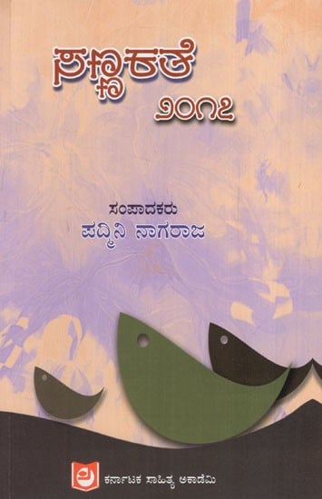 ಸಣ್ಣಕತೆ-೨೦೧೭: Small Size-2017 (Kannada)