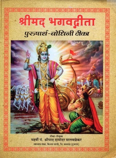 श्रीमद भगवद्गीता पुरुषार्थ-बोधिनी टीका: Srimad Bhagavad Gita Purushartha-Bodhini Commentary (Marathi)