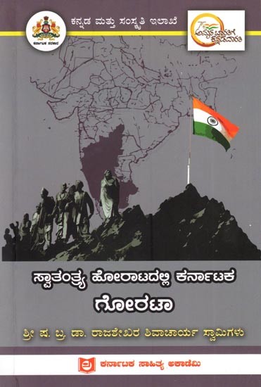 ಸ್ವಾತಂತ್ರ್ಯ ಹೋರಾಟದಲ್ಲಿ ಕರ್ನಾಟಕ ಗೋರಟಾ: Gorata of Karnataka in the Freedom Struggle (Kannada)