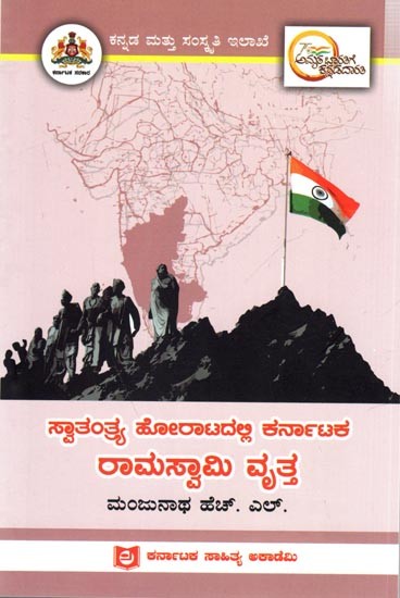 ಸ್ವಾತಂತ್ರ್ಯ ಹೋರಾಟದಲ್ಲಿ ಕರ್ನಾಟಕ ರಾಮಸ್ವಾಮಿ ವೃತ್ತ: Ramaswamy Vrutha of Karnataka in the Freedom Struggle (Kannada)