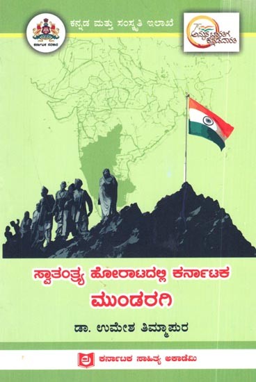ಸ್ವಾತಂತ್ರ್ಯ ಹೋರಾಟದಲ್ಲಿ ಕರ್ನಾಟಕ ಮುಂಡರಗಿ: Mundaragi of Karnataka in the Freedom Struggle (Kannada)