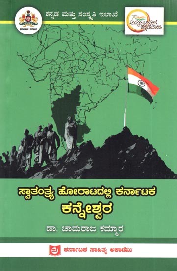 ಸ್ವಾತಂತ್ರ್ಯ ಹೋರಾಟದಲ್ಲಿ ಕರ್ನಾಟಕ ಕನ್ನೇಶ್ವರ: Kanneshwara of Karnataka in the Freedom Struggle  (Kannada)