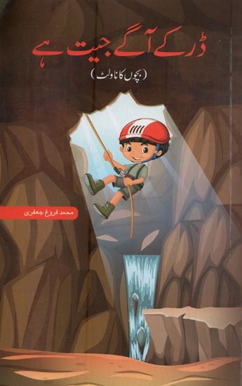 ڈر کے آگے جیت ہے:  بچوں کا ناولٹ- Dar Ke Aagey Jeet Hai in Urdu (A Children's Novel)