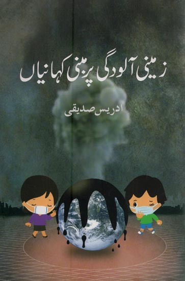 زمینی آلودگی پر مبنی کہانیاں- Zameeni Aloodgi Per Mabni Kahaniyan in Urdu