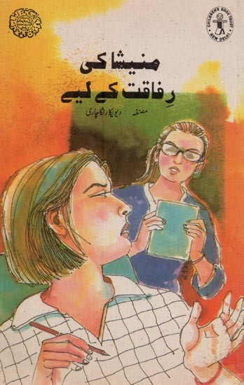 منیشا کی رفاقت کے لیے- For Manisha's Fellowship in Urdu (An Old and Rare Book)