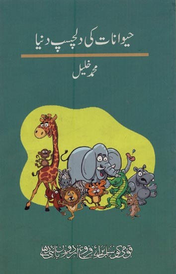 حیوانات کی دلچسپ دنیا- Haiwanat Ki Dilchasp Duniya in Urdu