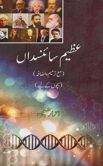 عظیم سائنسداں- Azeem Sciendedan in Urdu
