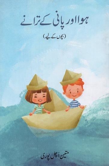 ہوا اور پانی کے ترانے: بچوں کے لیے- Hawa Aur Pani Ke Tarane in Urdu