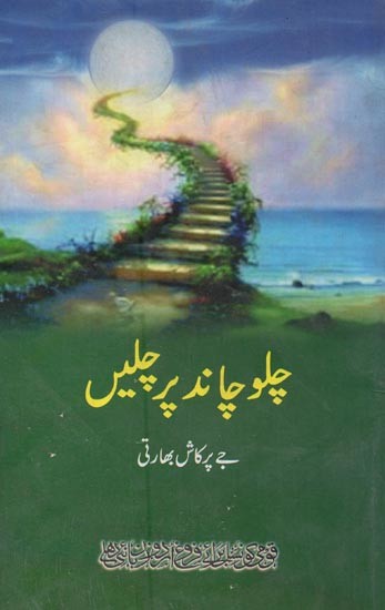 چلو چاند پر چلیں- Chalo Chand Per Chalen in Urdu