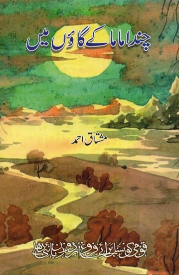 چندا ماما کے گاؤں میں- Chanda Mama Ke Gaon Mein in Urdu